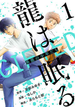 【期間限定　無料お試し版】龍は眠る　GIFTED 異能の少年たち(話売り)