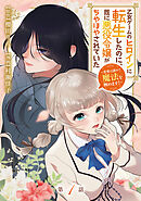 【期間限定　無料お試し版】乙女ゲームのヒロインに転生したのに、既に悪役令嬢がちやほやされていた～恋愛は諦めて魔法を極めます！～(話売り)