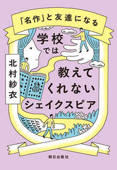 学校では教えてくれないシェイクスピア