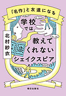 学校では教えてくれないシェイクスピア