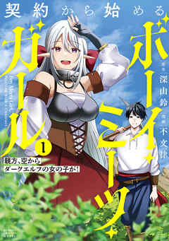 契約から始めるボーイ・ミーツ・ガール　親方、空からダークエルフの女の子が！ (1)