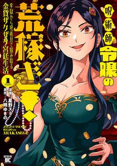 呪術師令嬢の荒稼ぎ！牢獄から呪術具で掴み取る金貨ザクザク宮廷生活 (1)