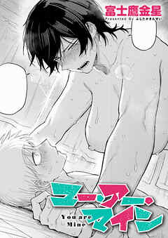 ユー・アー・マイン