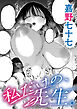 私だけの、先生。