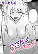 へべれけアバンチュール