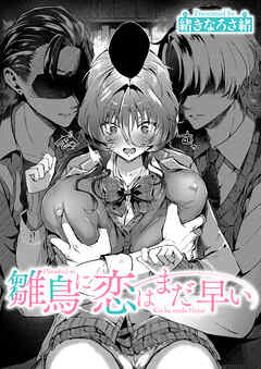 雛鳥に恋はまだ早い