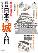 ゼロから分かる！図解日本の城入門