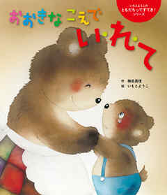 おおきなこえで い・れ・て