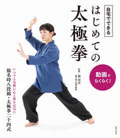 動画でらくらく！ 自宅でできる はじめての太極拳