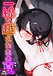 一線を越えたあの夏【特別修正版】(1)