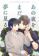 あの夜をまだ夢に見る(10)
