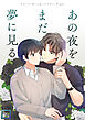 あの夜をまだ夢に見る【全年齢版】(1)