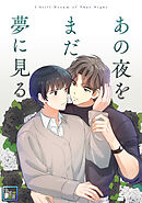 あの夜をまだ夢に見る【全年齢版】(12)