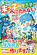 【期間限定　試し読み増量版】崖っぷち王国の末っ子転生王子はへこたれない～【合成＆分解】スキルを使って大好きな家族も国も守ります～【SS付き】