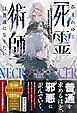 【期間限定　試し読み増量版】呑まれゆく【死霊術師】は普通になりたい～役職バレたら即処刑、禁忌役職の隠匿生活～【電子限定SS付き】