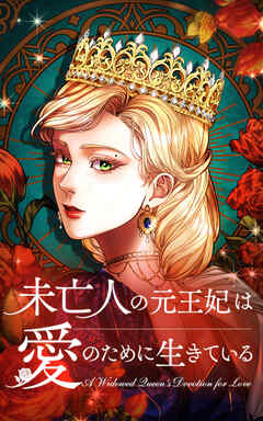 未亡人の元王妃は愛のために生きている 7話「人肌のぬくもり」【タテヨミ】