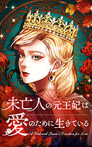 未亡人の元王妃は愛のために生きている 20話「恥をかいてちょうだい」【タテヨミ】