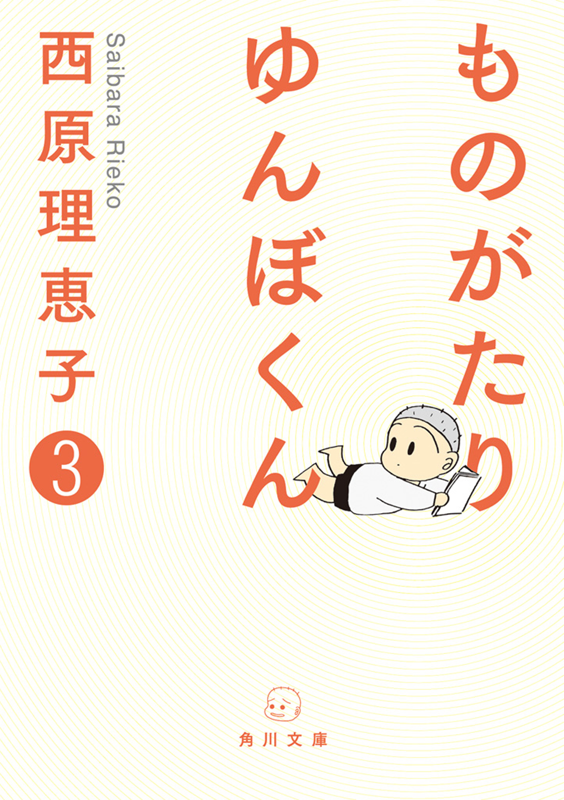 ものがたり ゆんぼくん ３ - 西原理恵子 - 漫画・無料試し読みなら