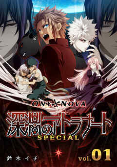 【期間限定　無料お試し版】ONYXNOVA-深淵のアトラナート- SPECIAL版