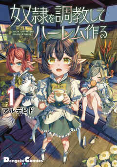 【期間限定　無料お試し版】奴隷を調教してハーレム作る