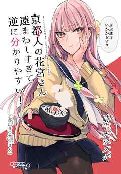 【期間限定　無料お試し版】京都人の花宮さん遠まわしすぎて逆に分かりやすい！