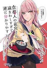 【期間限定　無料お試し版】京都人の花宮さん遠まわしすぎて逆に分かりやすい！