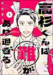 高杉くんは「難」があり過ぎる　（1）