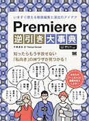 Premiere逆引き大事典 いますぐ使える動画編集と演出のアイデア