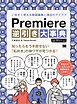 Premiere逆引き大事典 いますぐ使える動画編集と演出のアイデア