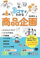 3コマでわかる 商品企画
