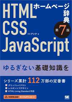 ホームページ辞典 第7版 HTML・CSS・JavaScript
