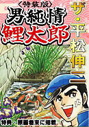 ザ・平松伸二　男純情鯉太郎<特典・原画入り特装版>