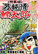 ザ・平松伸二　男純情鯉太郎<特典・原画入り特装版>