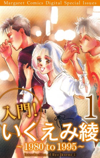 入門 いくえみ綾1 1980 To 1995 漫画 無料試し読みなら 電子書籍ストア ブックライブ 入門 いくえみ綾1 1980 To 1995 漫画 無料試し読みなら 電子書籍ストア ブックライブ