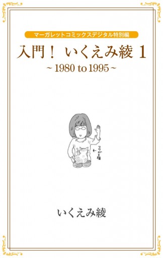 入門 いくえみ綾1 1980 To 1995 漫画 無料試し読みなら 電子書籍ストア ブックライブ 入門 いくえみ綾1 1980 To 1995 漫画 無料試し読みなら 電子書籍ストア ブックライブ