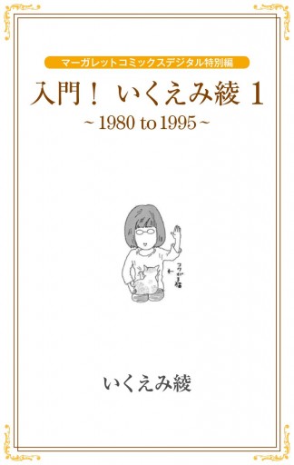 入門 いくえみ綾１ 1980 To 1995 漫画 無料試し読みなら 電子書籍ストア ブックライブ