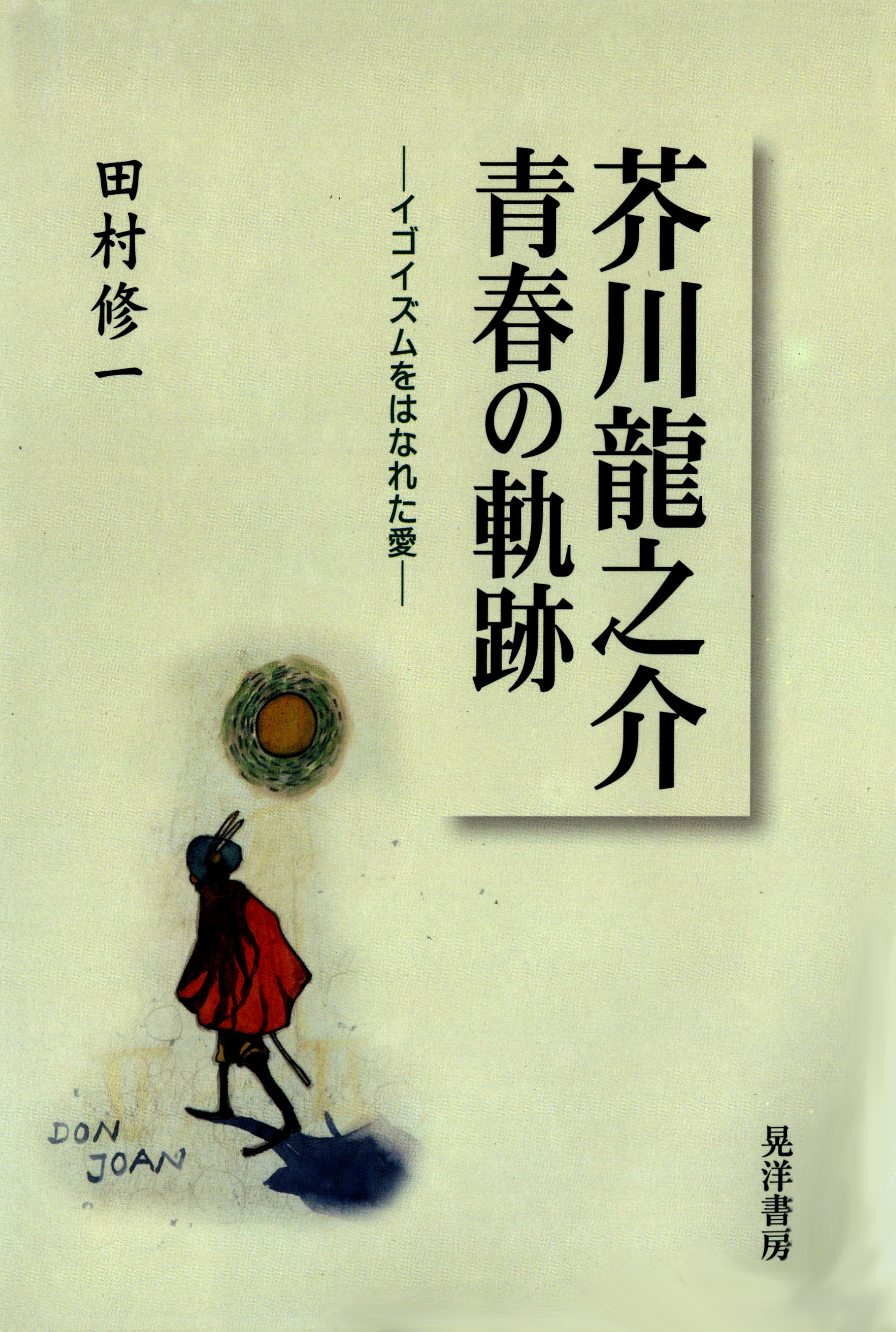 芥川龍之介 青春の軌跡 イゴイズムをはなれた愛 漫画 無料試し読みなら 電子書籍ストア ブックライブ