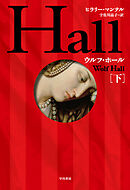 ウルフ・ホール 下