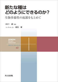 新たな種はどのようにできるのか？　生物多様性の起源をもとめて