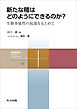 新たな種はどのようにできるのか？　生物多様性の起源をもとめて