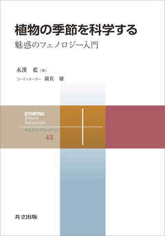 植物の季節を科学する　魅惑のフェノロジー入門