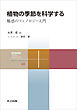 植物の季節を科学する　魅惑のフェノロジー入門