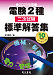 2025年版 電験2種二次試験標準解答集