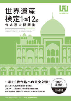 世界遺産検定公式過去問題集1・準1・2級【2025年度版】