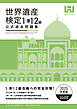 世界遺産検定公式過去問題集1・準1・2級【2025年度版】