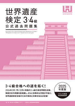 世界遺産検定公式過去問題集3・4級【2025年度版】