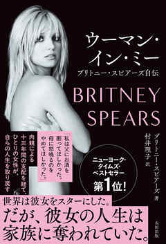 ウーマン・イン・ミー　ブリトニー・スピアーズ自伝