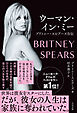 ウーマン・イン・ミー　ブリトニー・スピアーズ自伝