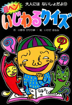 超ヘン！いじわるクイズ