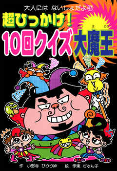 超ひっかけ！　１０回クイズ大魔王